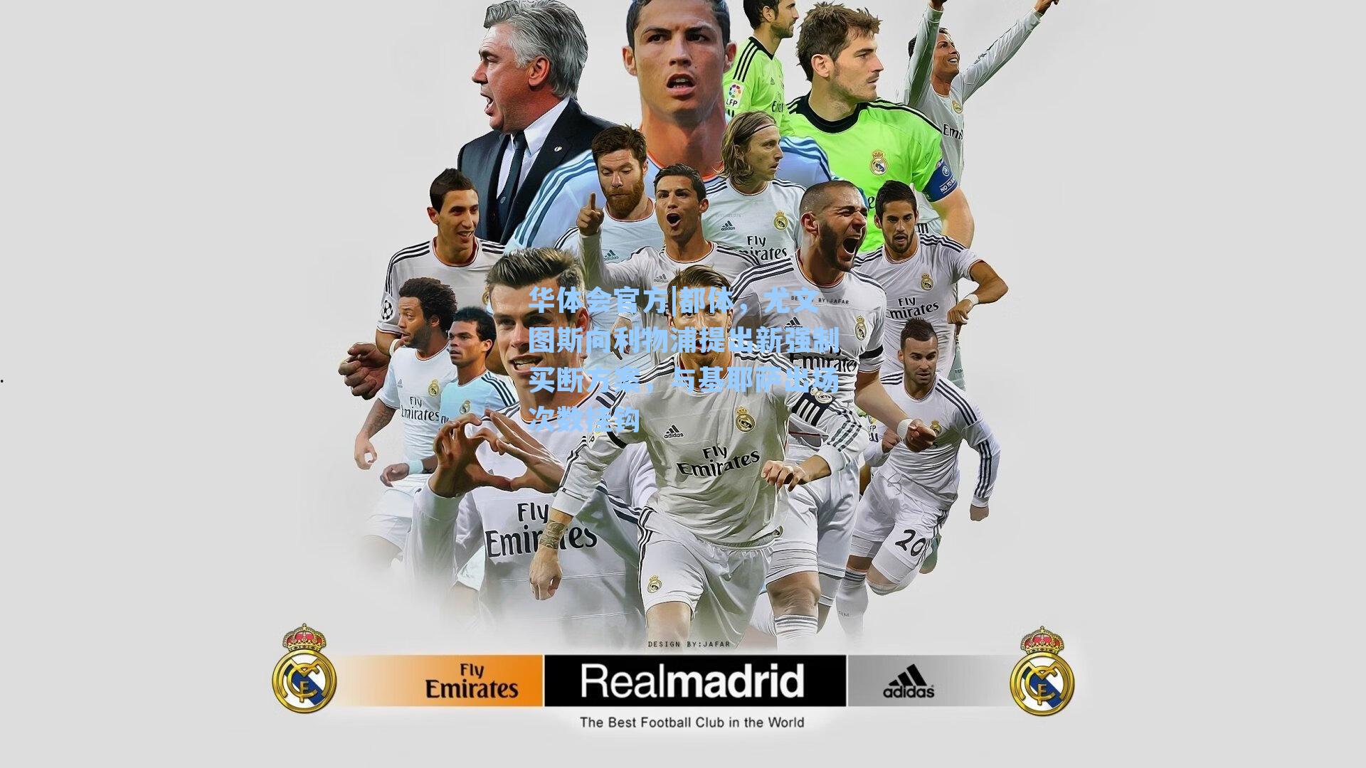 都体,尤文图斯向利物浦提出新强制买断方案,与基耶萨出场次数挂钩