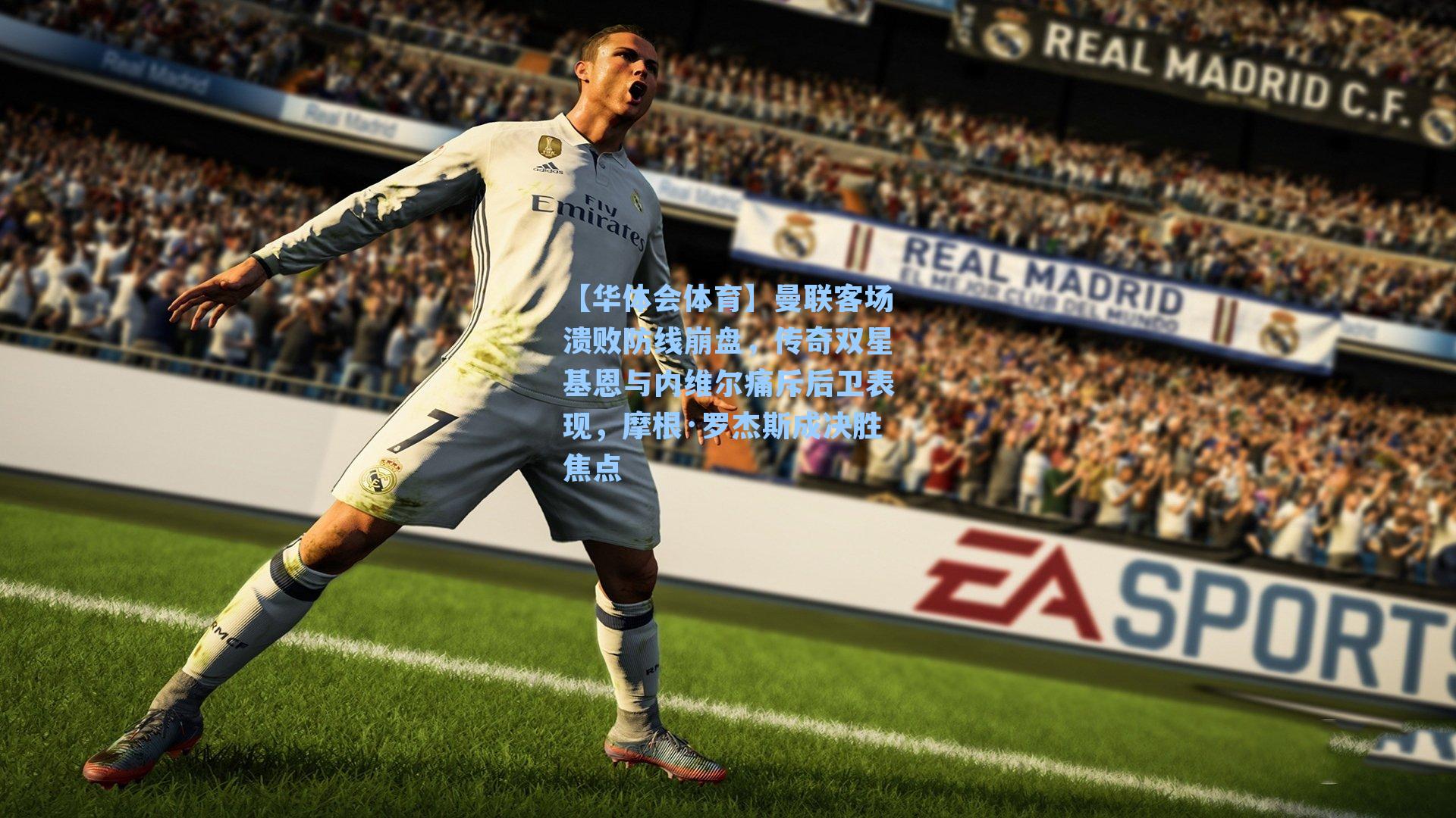 曼联客场溃败防线崩盘，传奇双星基恩与内维尔痛斥后卫表现，摩根·罗杰斯成决胜焦点