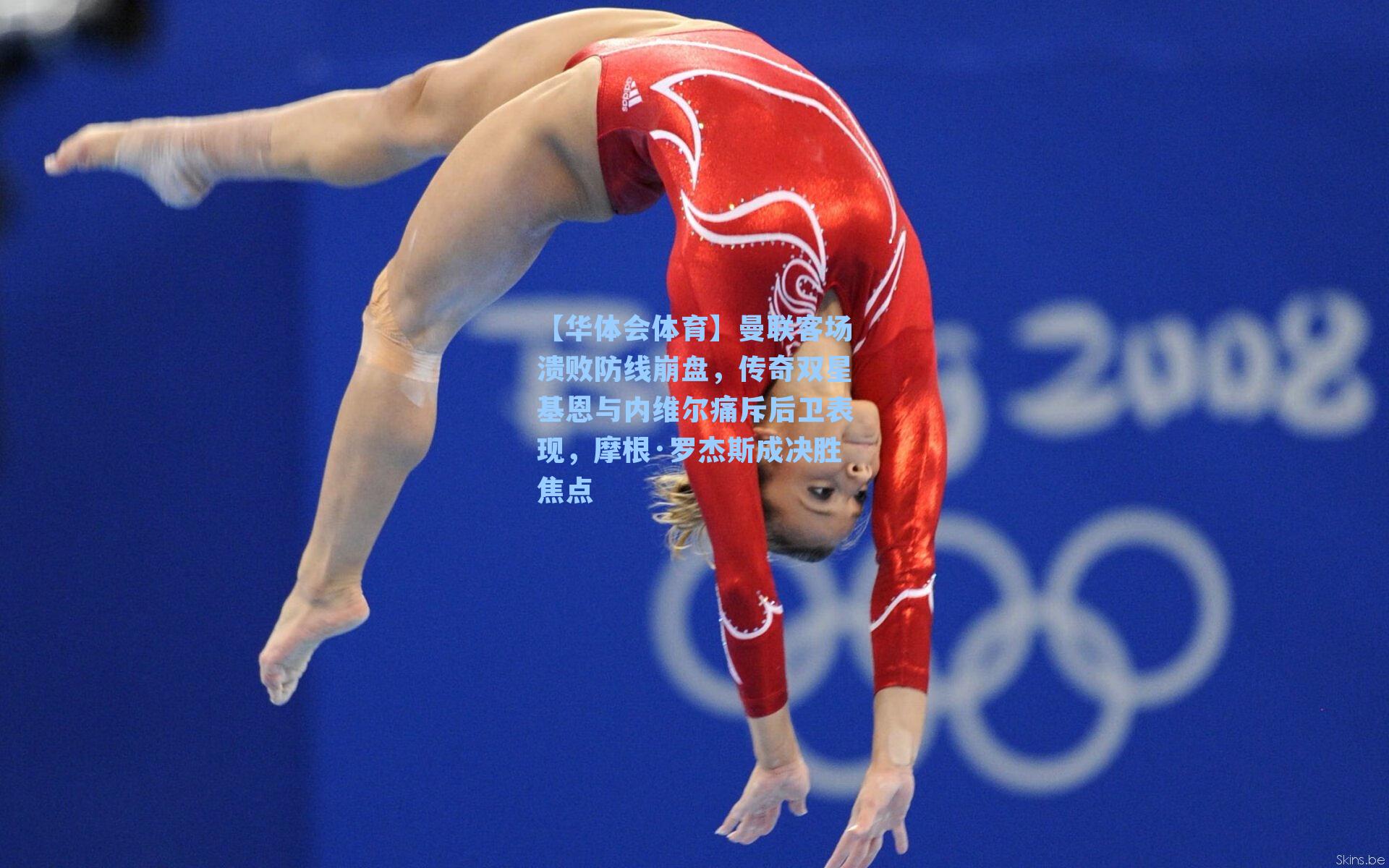 曼联客场溃败防线崩盘，传奇双星基恩与内维尔痛斥后卫表现，摩根·罗杰斯成决胜焦点