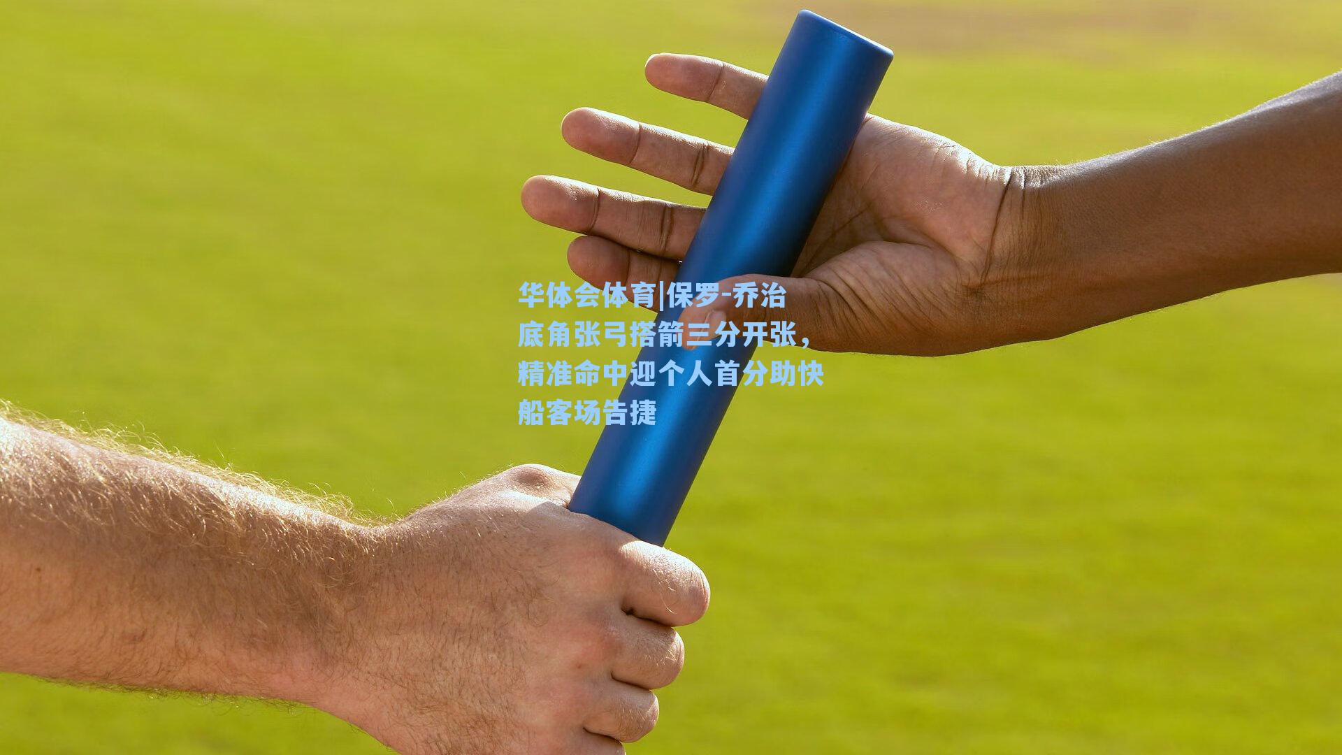 保罗-乔治底角张弓搭箭三分开张，精准命中迎个人首分助快船客场告捷