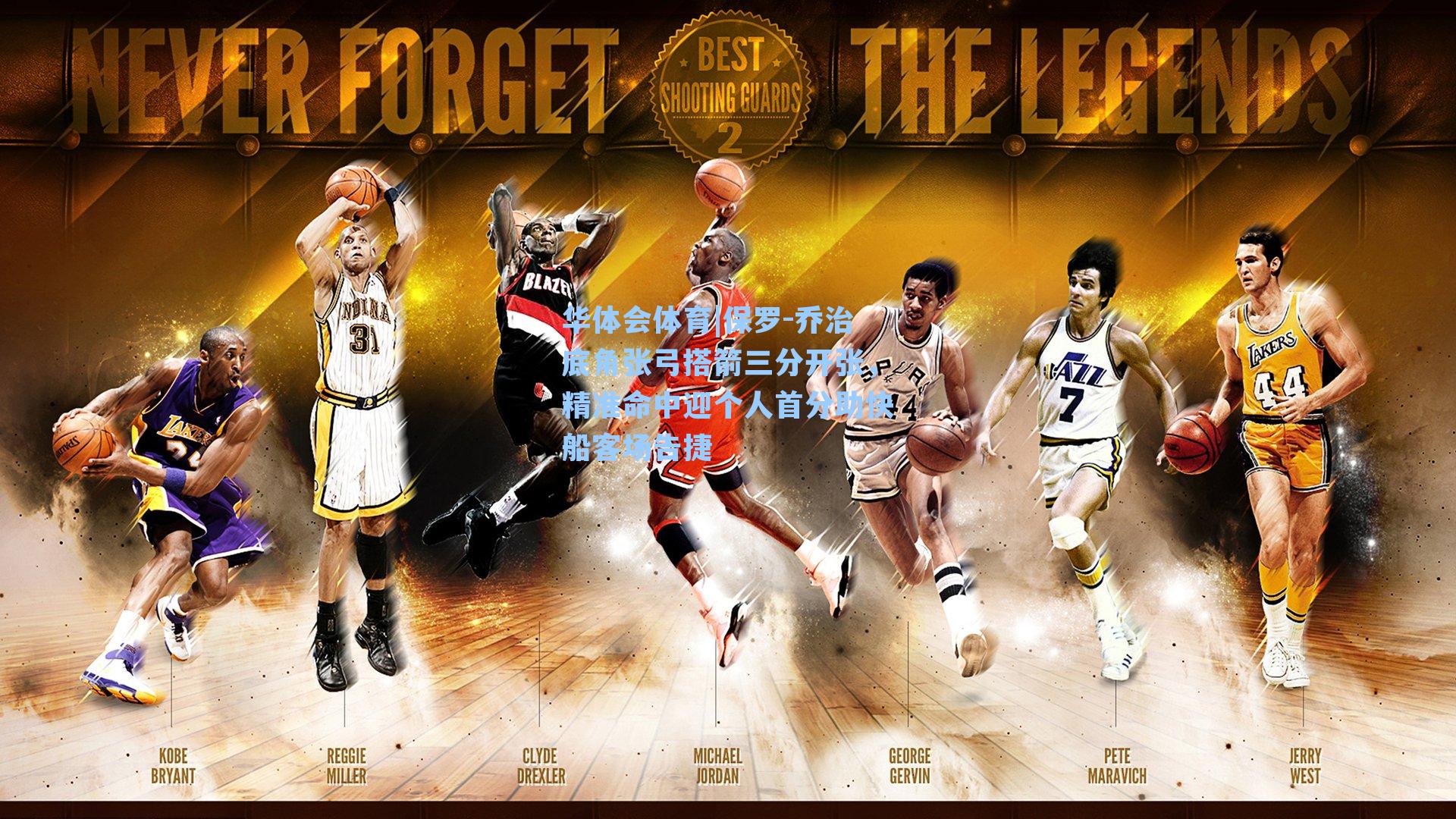 保罗-乔治底角张弓搭箭三分开张，精准命中迎个人首分助快船客场告捷