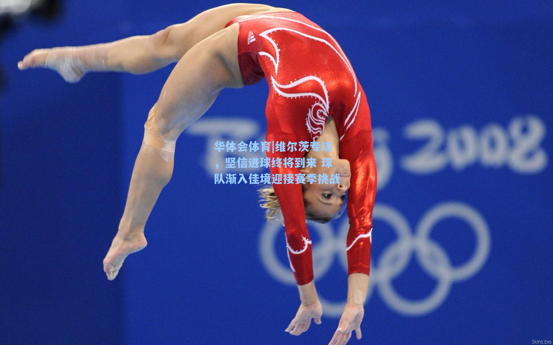 维尔茨专访，坚信进球终将到来 球队渐入佳境迎接赛季挑战