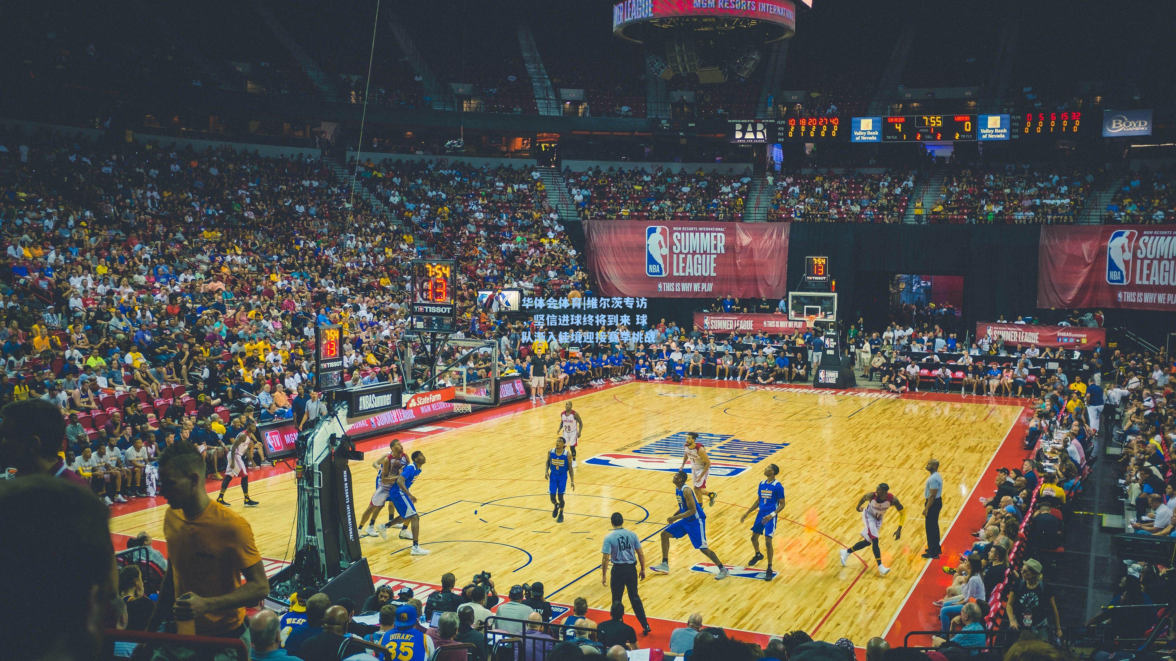 维尔茨专访，坚信进球终将到来 球队渐入佳境迎接赛季挑战