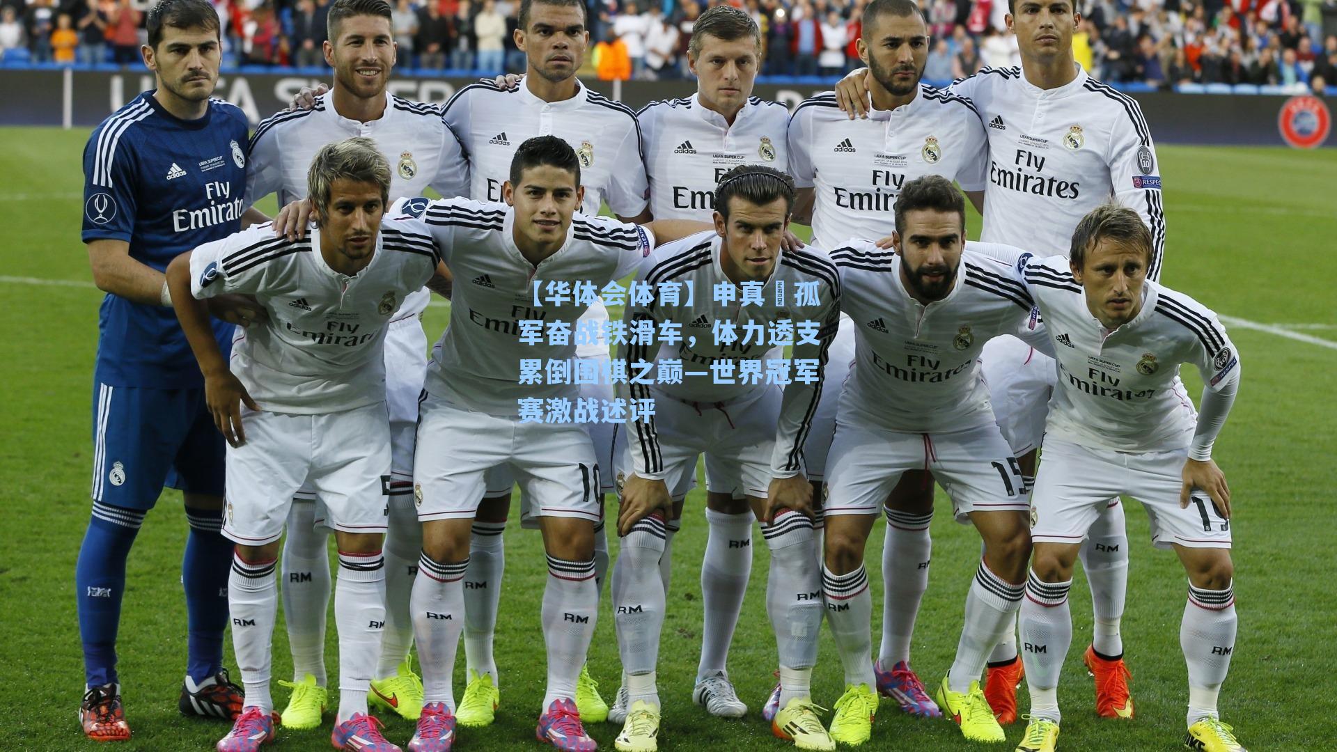 申真谞孤军奋战铁滑车，体力透支累倒围棋之巅—世界冠军赛激战述评