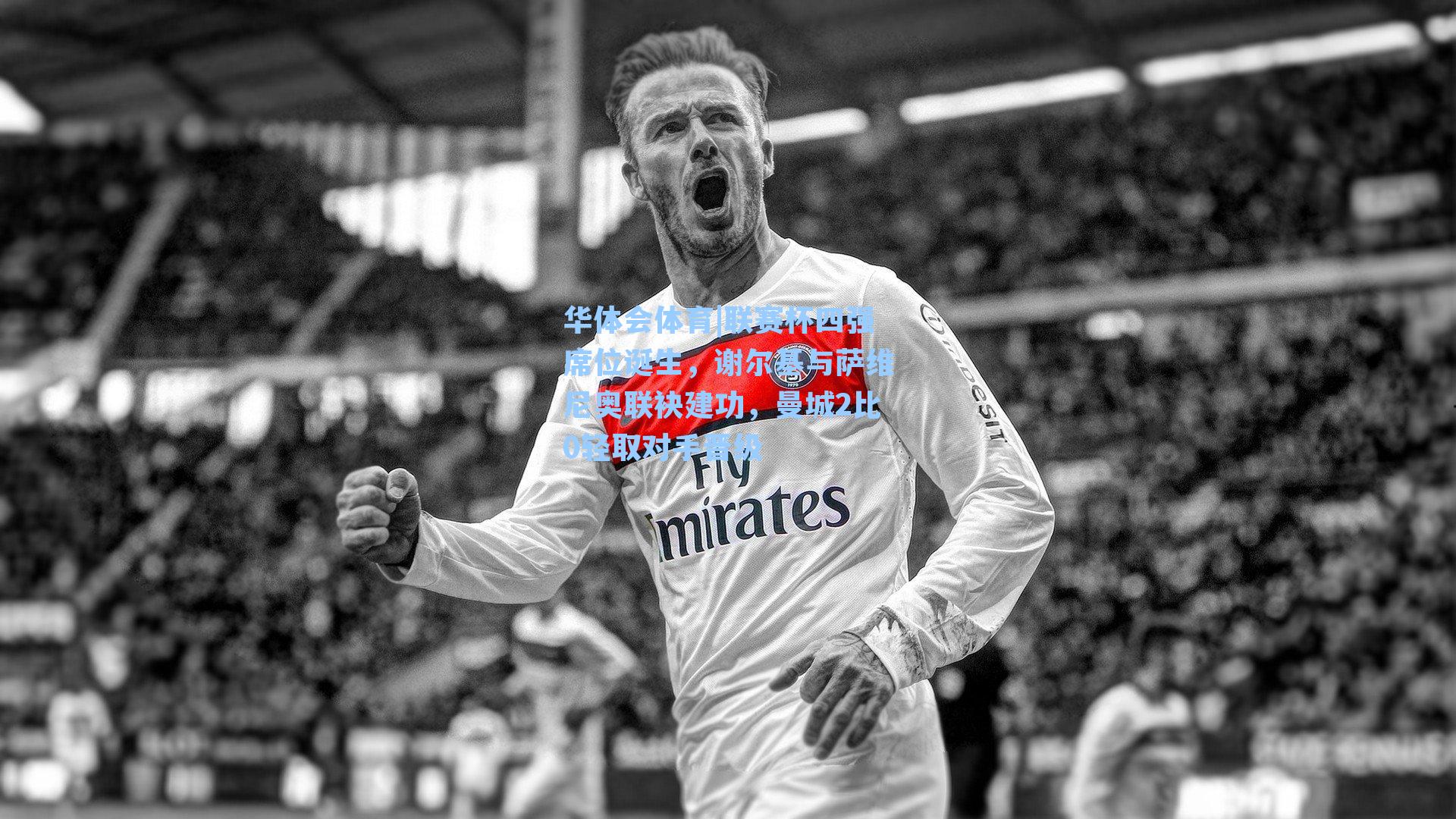 联赛杯四强席位诞生，谢尔基与萨维尼奥联袂建功，曼城2比0轻取对手晋级