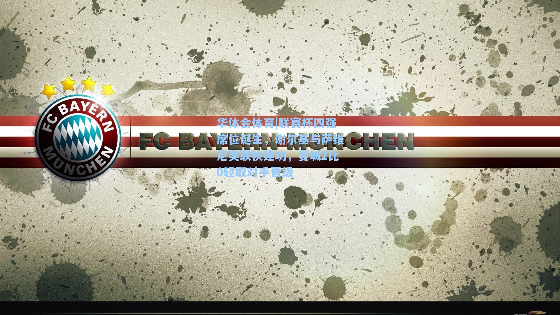 联赛杯四强席位诞生，谢尔基与萨维尼奥联袂建功，曼城2比0轻取对手晋级