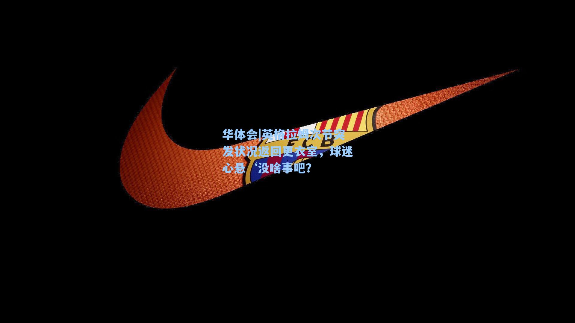 英格拉姆次节突发状况返回更衣室，球迷心悬‘没啥事吧？