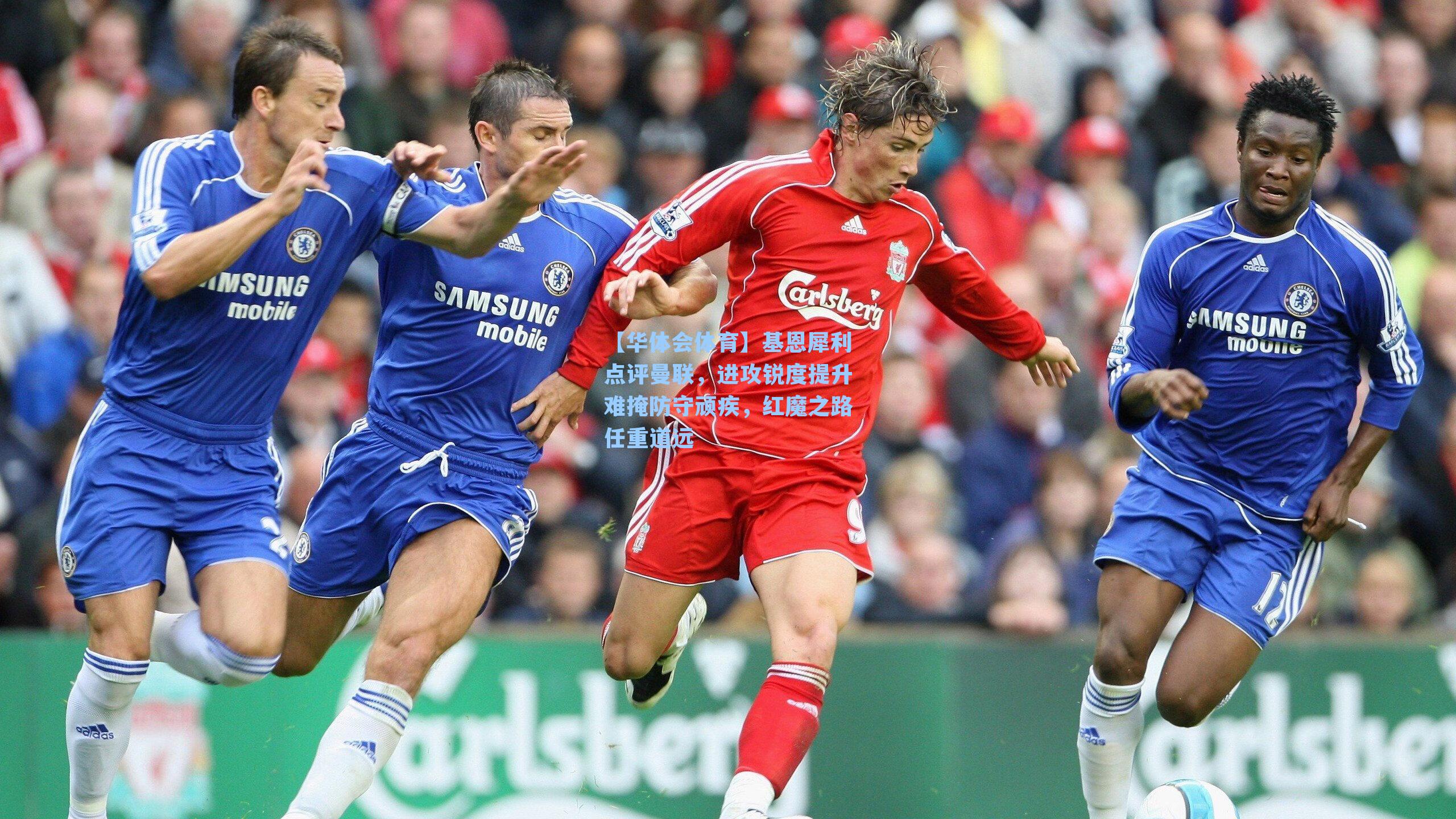 基恩犀利点评曼联，进攻锐度提升难掩防守顽疾，红魔之路任重道远