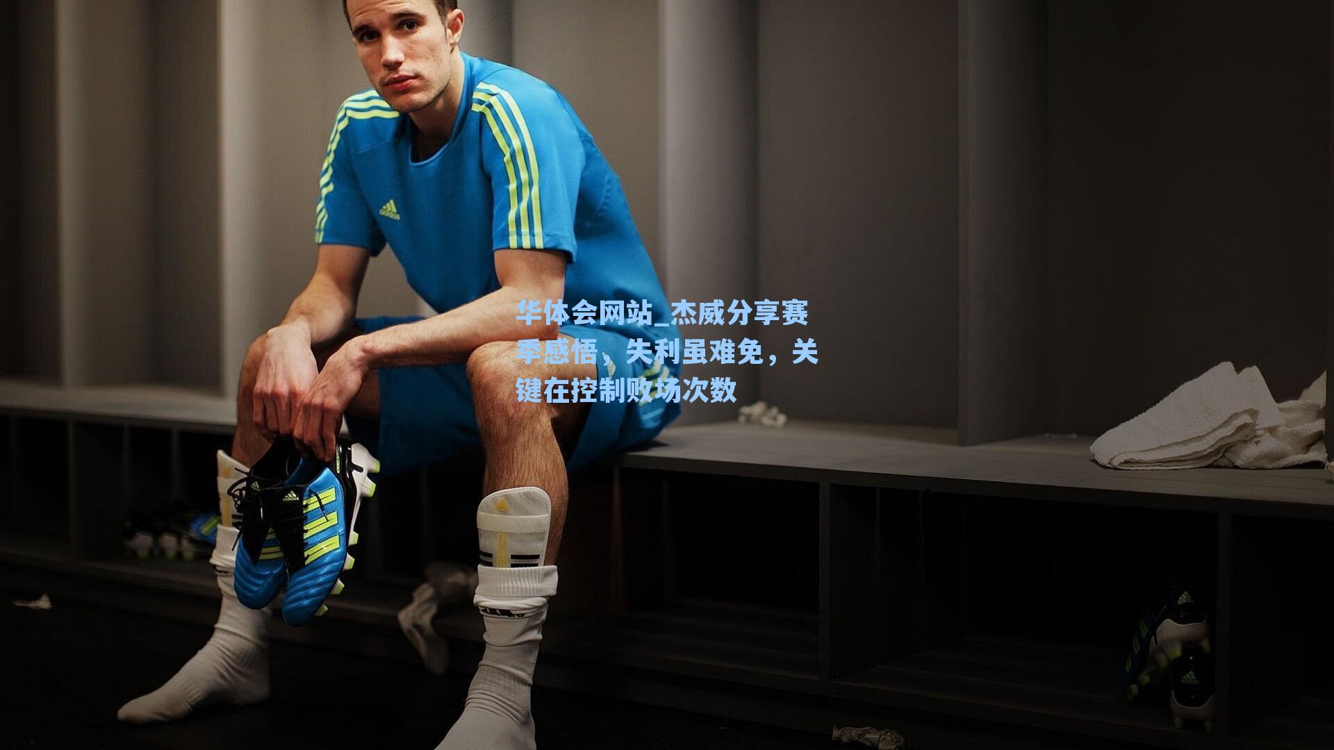 杰威分享赛季感悟，失利虽难免，关键在控制败场次数