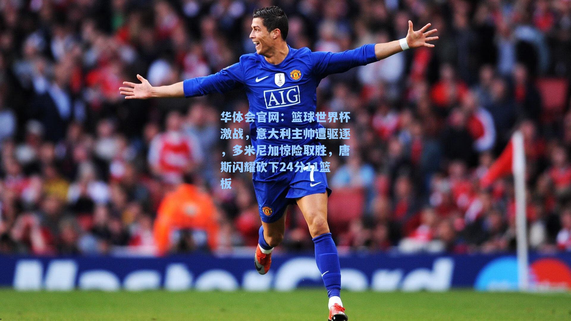 篮球世界杯激战，意大利主帅遭驱逐，多米尼加惊险取胜，唐斯闪耀砍下24分11篮板