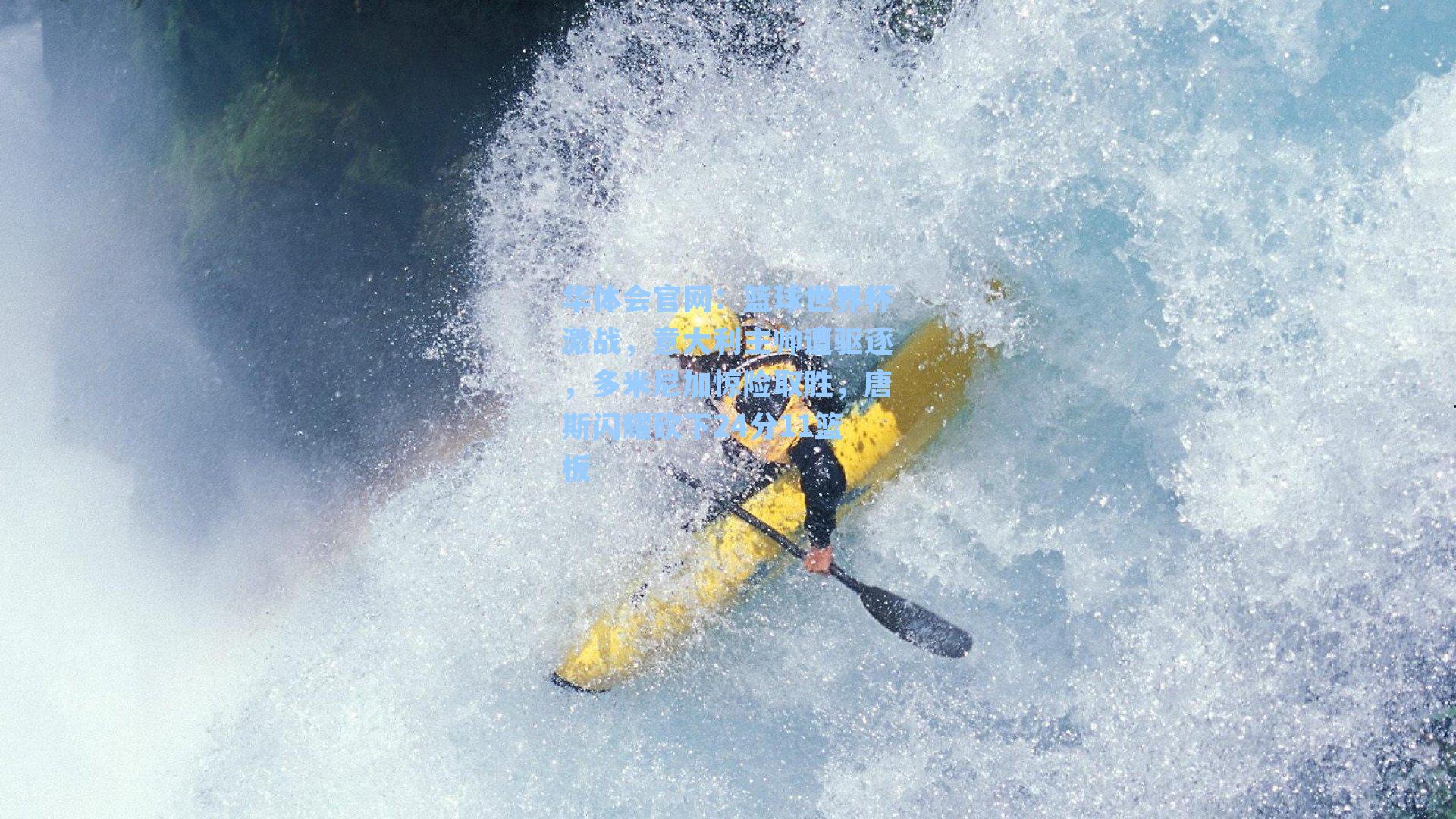 篮球世界杯激战，意大利主帅遭驱逐，多米尼加惊险取胜，唐斯闪耀砍下24分11篮板