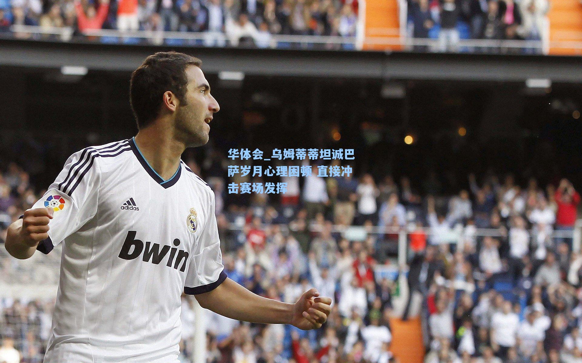 乌姆蒂蒂坦诚巴萨岁月心理困顿 直接冲击赛场发挥