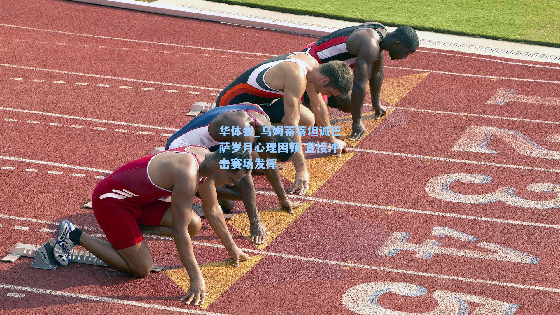乌姆蒂蒂坦诚巴萨岁月心理困顿 直接冲击赛场发挥