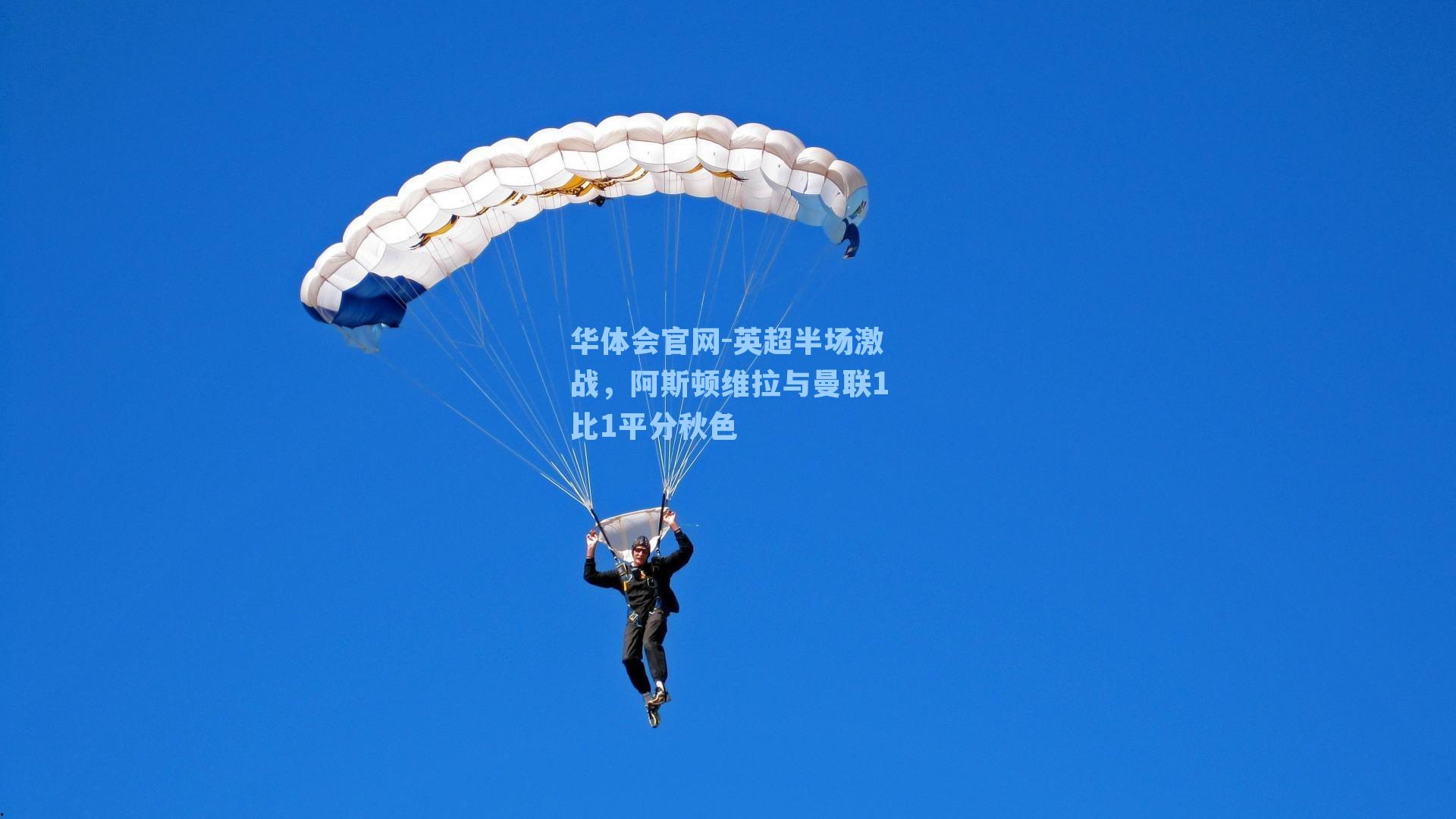 英超半场激战，阿斯顿维拉与曼联1比1平分秋色