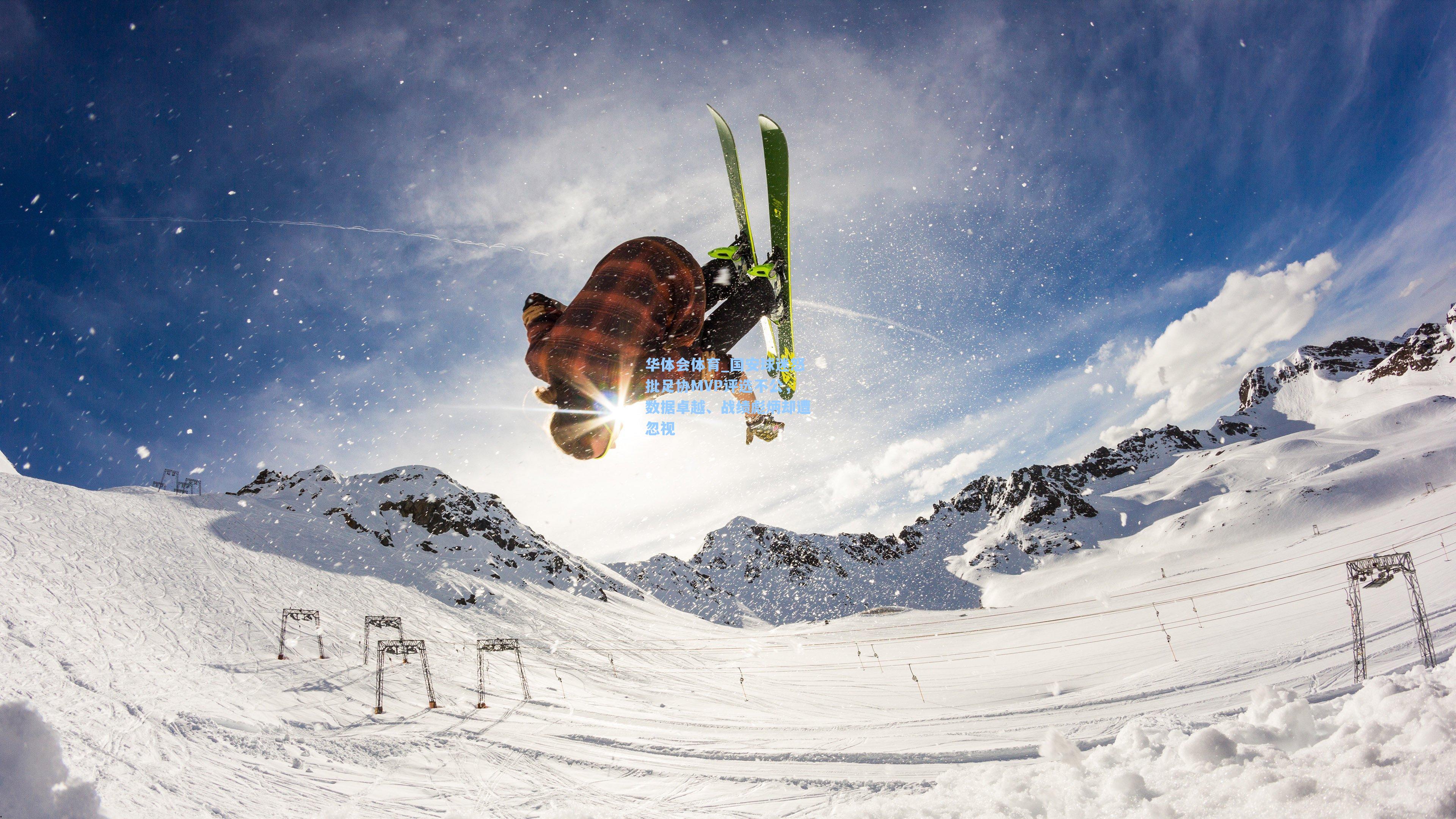 国安球迷怒批足协MVP评选不公，数据卓越、战绩彪炳却遭忽视