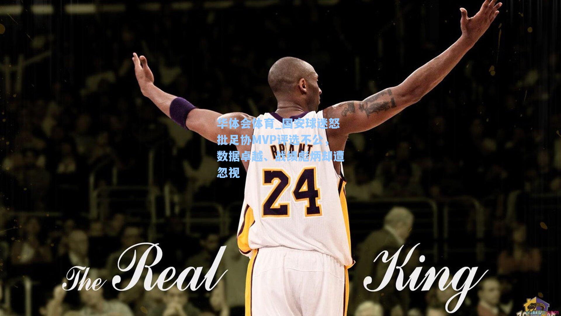 国安球迷怒批足协MVP评选不公，数据卓越、战绩彪炳却遭忽视