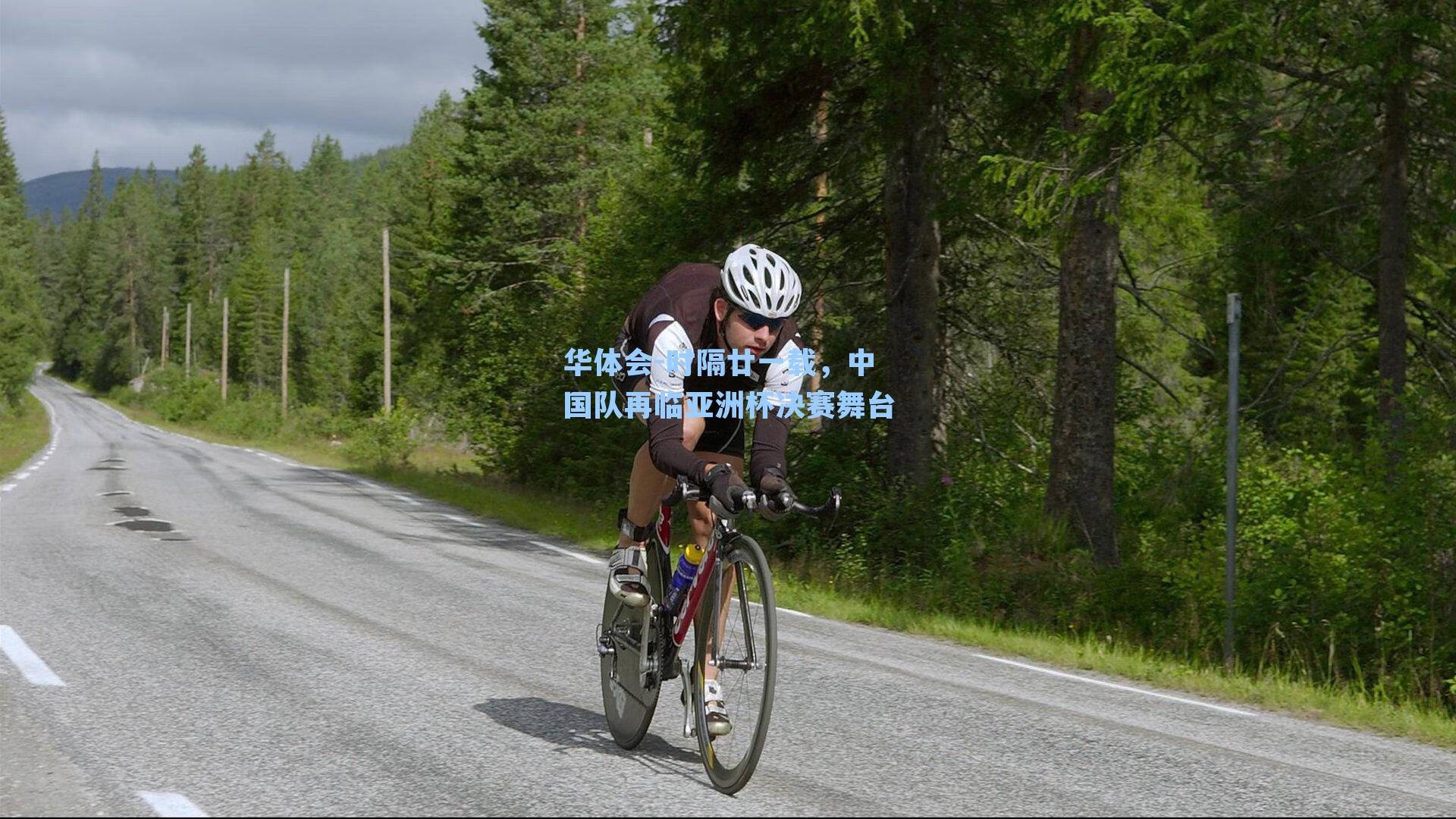 时隔廿一载，中国队再临亚洲杯决赛舞台