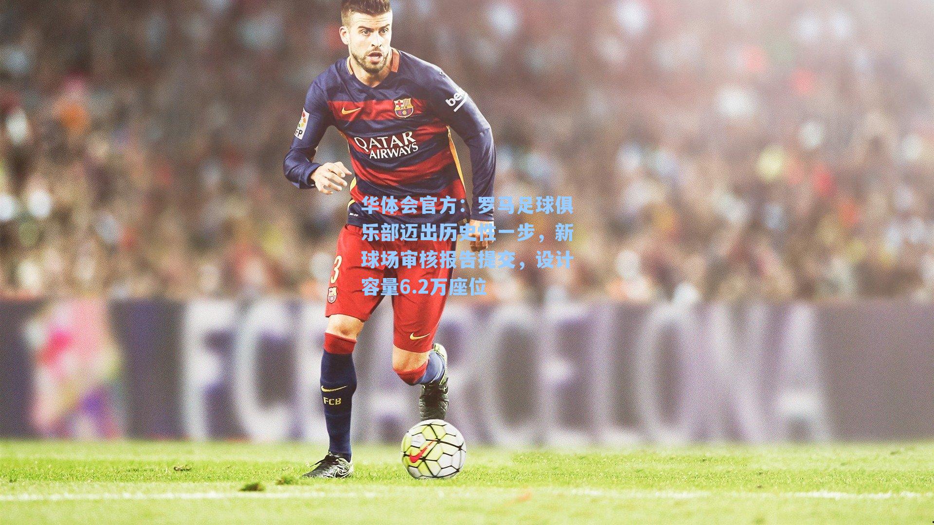 罗马足球俱乐部迈出历史性一步，新球场审核报告提交，设计容量6.2万座位