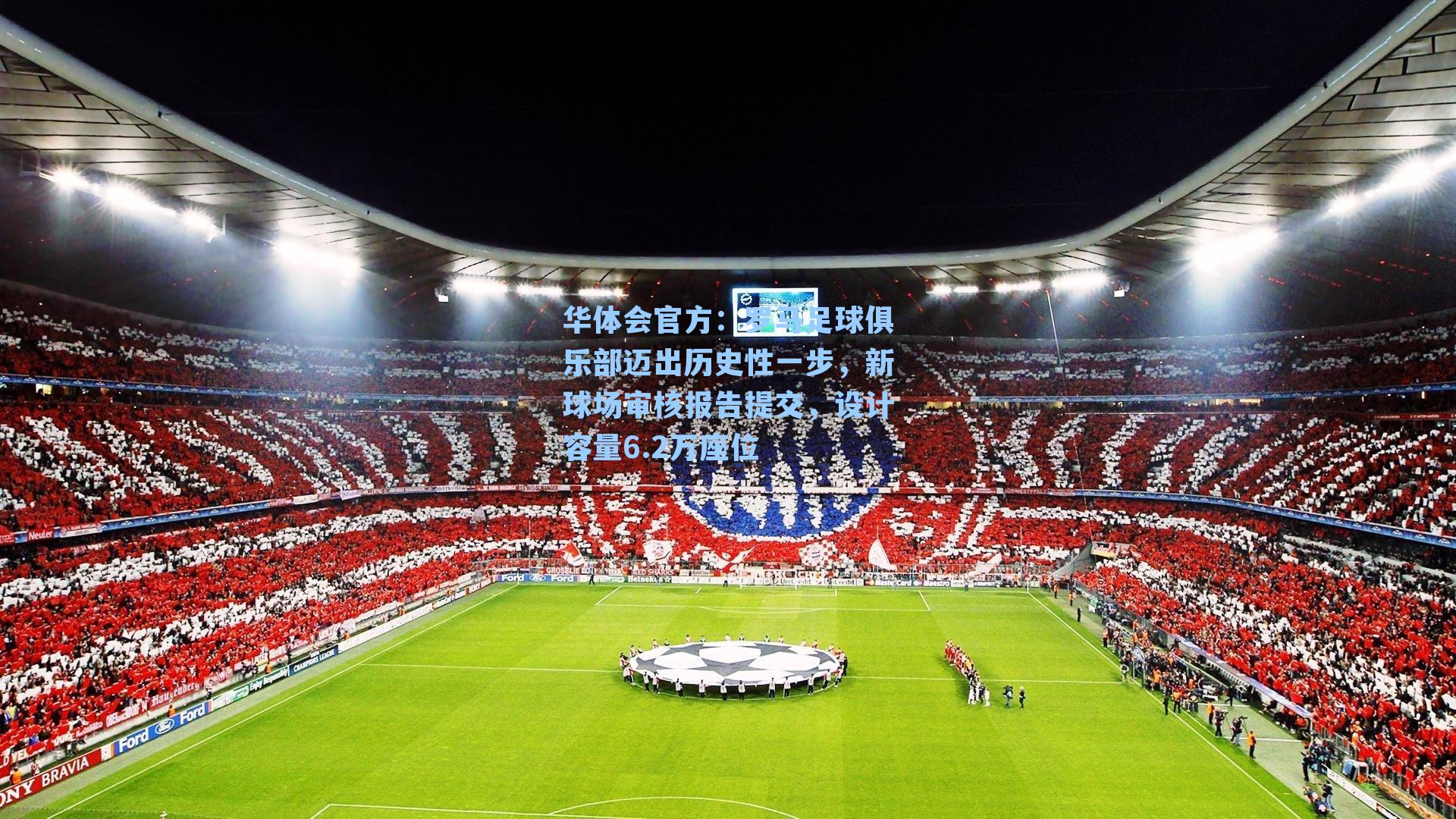 罗马足球俱乐部迈出历史性一步，新球场审核报告提交，设计容量6.2万座位