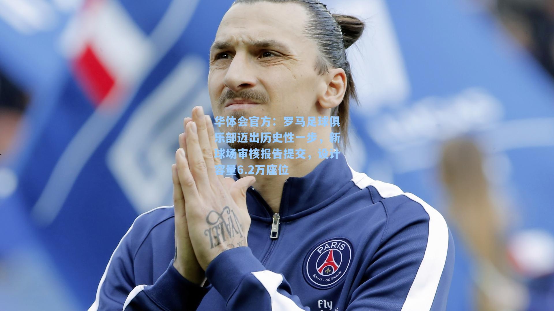 罗马足球俱乐部迈出历史性一步，新球场审核报告提交，设计容量6.2万座位