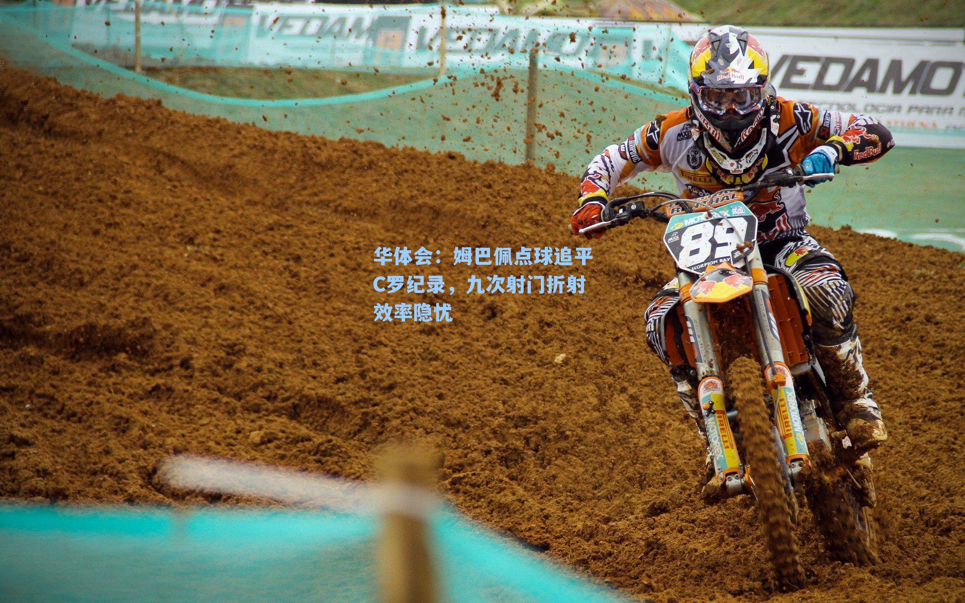 姆巴佩点球追平C罗纪录，九次射门折射效率隐忧