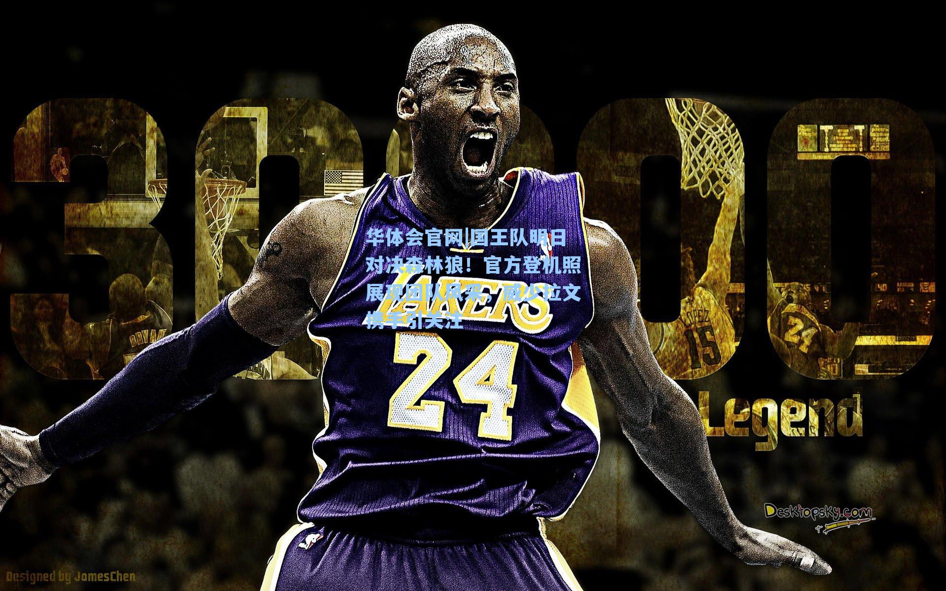 国王队明日对决森林狼！官方登机照展现团队风采，威少拉文携手引关注