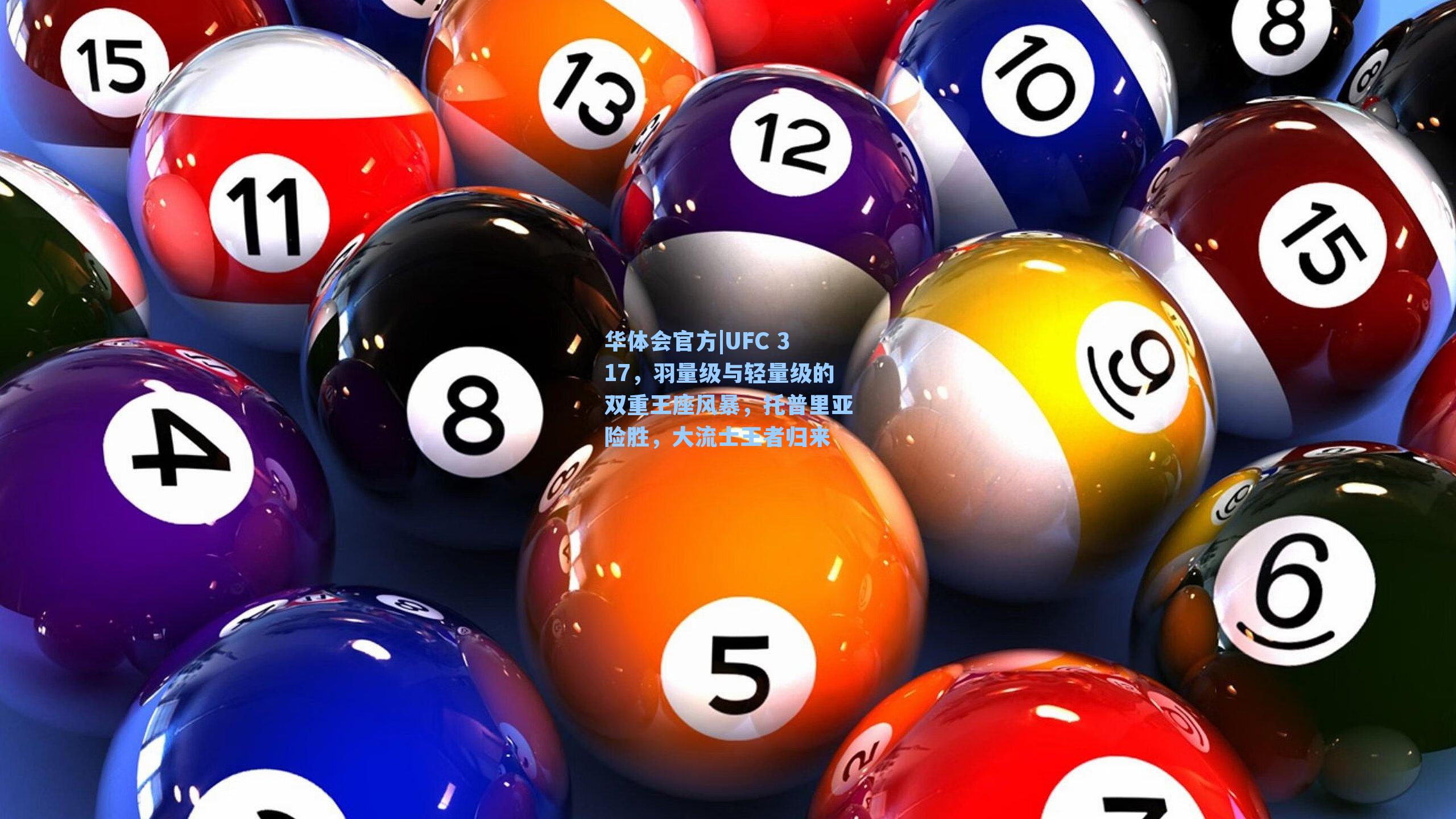 UFC 317，羽量级与轻量级的双重王座风暴，托普里亚险胜，大流士王者归来