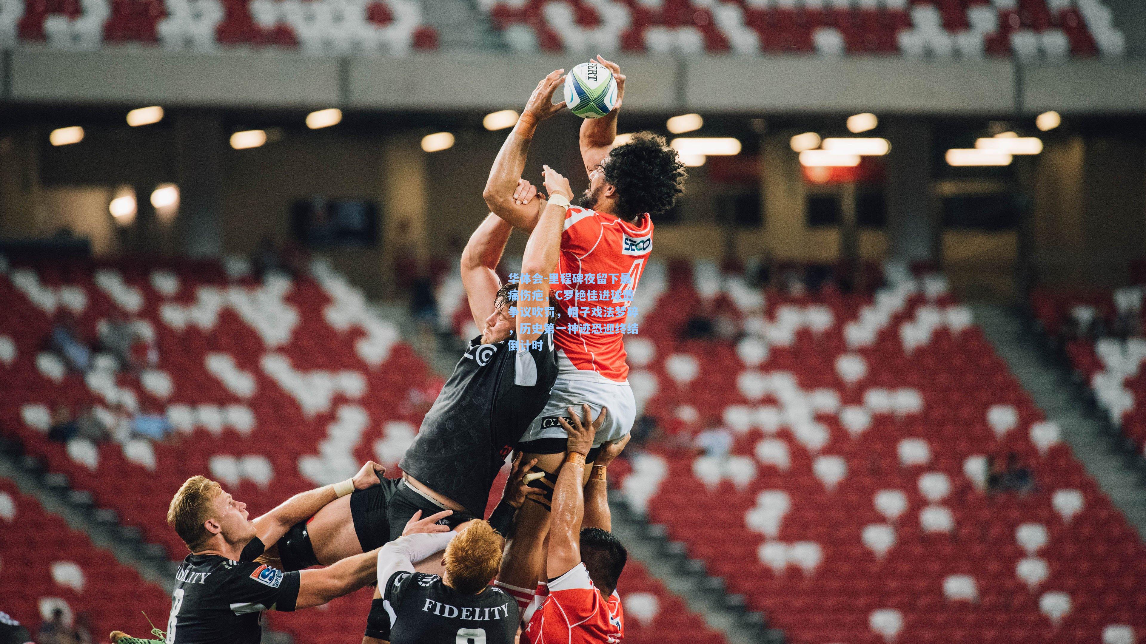 里程碑夜留下最痛伤疤，C罗绝佳进球遭争议吹罚，帽子戏法梦碎，历史第一神迹恐迎终结倒计时