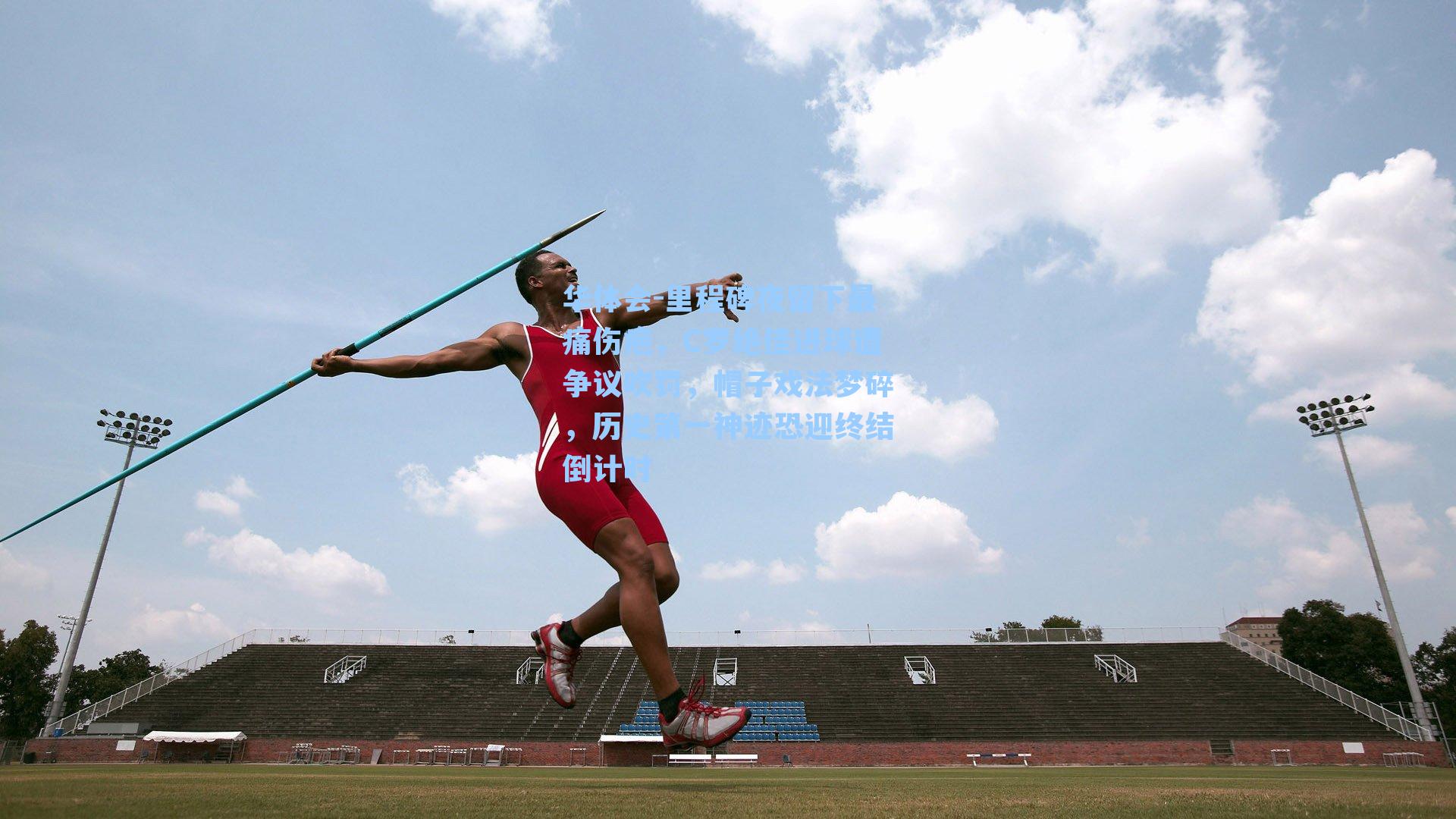里程碑夜留下最痛伤疤，C罗绝佳进球遭争议吹罚，帽子戏法梦碎，历史第一神迹恐迎终结倒计时